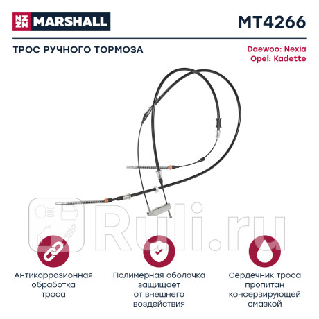 Трос ручного тормоза daewoo nexia 95-, opel kadett e 84- marshall MARSHALL MT4266  для Разные, MARSHALL, MT4266