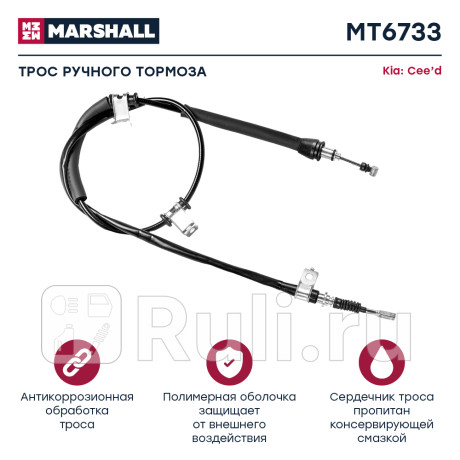 Трос ручного тормоза kia ceed 06- marshall MARSHALL MT6733  для Разные, MARSHALL, MT6733