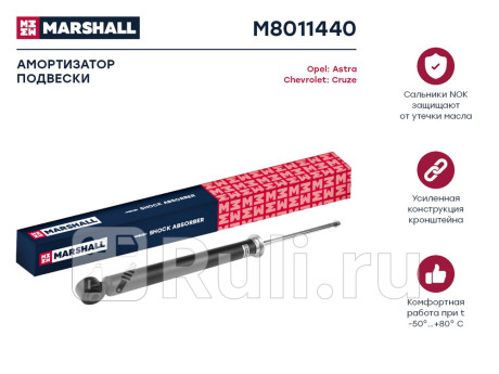 M8011440 - Амортизатор подвески задний (1 шт.) (MARSHALL) Opel Astra J (2009-2017) для Opel Astra J (2009-2017), MARSHALL, M8011440