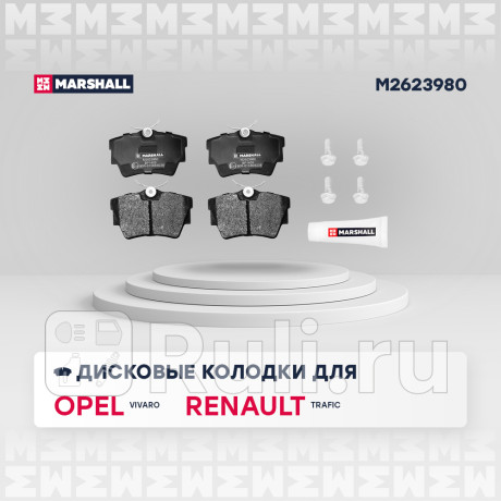 Колодки тормозные renault trafic ii-iii 01-, opel vivaro 01-, nissan primastar 02- задние marshall MARSHALL M2623980  для Разные, MARSHALL, M2623980