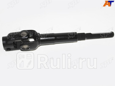 Кардан рулевой toyota prius nhw20 SAT ST-45260-47041  для Разные, SAT, ST-45260-47041