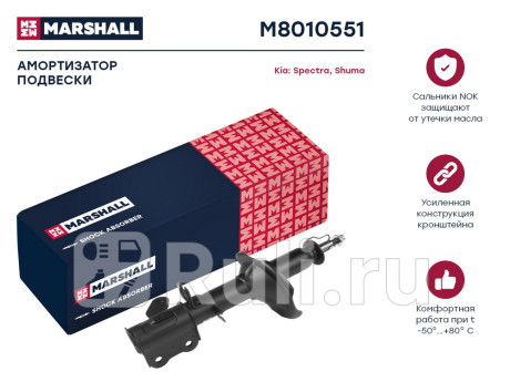 M8010551 - Амортизатор подвески задний левый (MARSHALL) Kia Shuma 2 (2001-2004) для Kia Shuma 2 (2001-2004), MARSHALL, M8010551