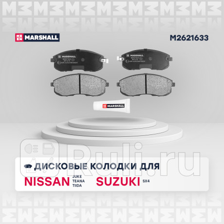 Колодки тормозные nissan teana (j31, j32) 08-14, tiida 07-, juke 10-, suzuki sx4 06- передние marsha MARSHALL M2621633  для Разные, MARSHALL, M2621633