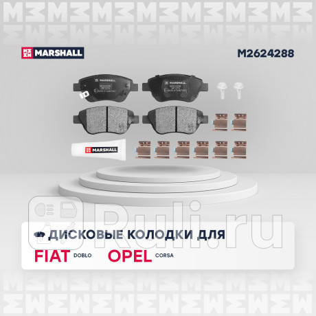 Колодки тормозные opel corsa d 06-, fiat doblo 01-, panda 04- передние marshall MARSHALL M2624288  для Разные, MARSHALL, M2624288