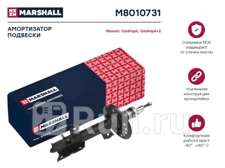 M8010731 - Амортизатор подвески передний левый (MARSHALL) Nissan Qashqai j10 (2006-2010) для Nissan Qashqai J10 (2006-2010), MARSHALL, M8010731