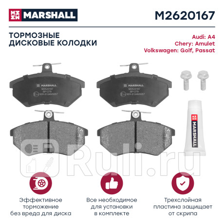 Колодки тормозные vag 80 91-, a4 95-, golf 83-, passat 88-, chery, tiggo amulet передние marshall MARSHALL M2620167  для Разные, MARSHALL, M2620167