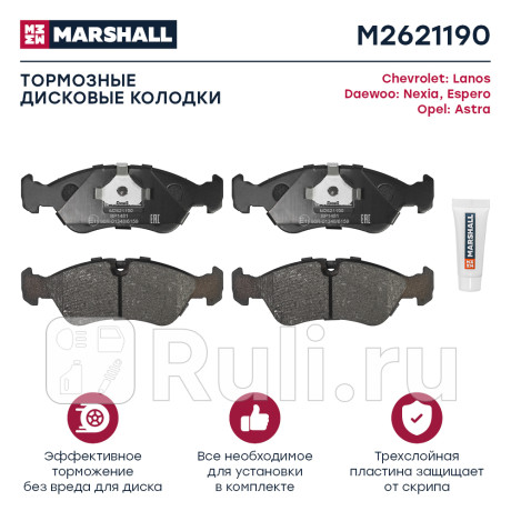 Колодки тормозные daewoo nexia 95-, chevrolet lanos 97- передние 14'' marshall MARSHALL M2621190  для Разные, MARSHALL, M2621190