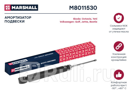 M8011530 - Амортизатор подвески задний (1 шт.) (MARSHALL) Volkswagen Golf 6 (2008-2012) для Volkswagen Golf 6 (2008-2012), MARSHALL, M8011530