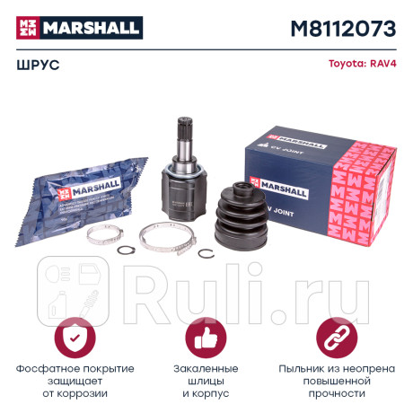 Шрус toyota rav4 iii 06- внутренний marshall MARSHALL M8112073  для Разные, MARSHALL, M8112073