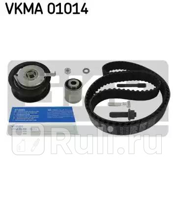 VKMA01014 - Комплект грм (SKF) Audi A4 B5 (1994-1999) для Audi A4 B5 (1994-1999), SKF, VKMA01014