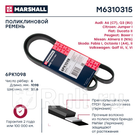 Ремень поликлиновой 6pk1098 marshall audi a6 (c7) 10-, audi q3 (8u) 11-, citroen jumper i 94-, fiat MARSHALL M6310315  для Разные, MARSHALL, M6310315