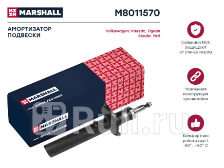 M8011570 - Амортизатор подвески передний (1 шт.) (MARSHALL) Volkswagen Tiguan (2007-2011) для Volkswagen Tiguan 1 (2007-2011), MARSHALL, M8011570