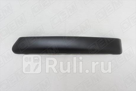 OEM1454R - Молдинг переднего бампера правый (O.E.M.) Ford Focus 2 (2005-2008) для Ford Focus 2 (2005-2008), O.E.M., OEM1454R