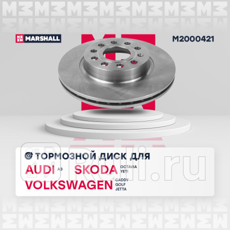 Диск тормозной vag octavia (1z) 04-, yeti 09-, golf v, vi 03-, jetta iii, iv 05- передний marshall MARSHALL M2000421  для Разные, MARSHALL, M2000421