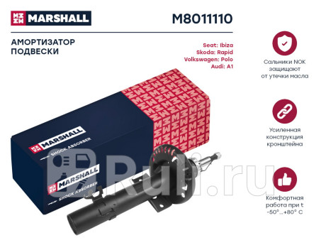 M8011110 - Амортизатор подвески передний (1 шт.) (MARSHALL) Seat Ibiza 4 рестайлинг (2012-2017) для Seat Ibiza 4 (2012-2017) рестайлинг, MARSHALL, M8011110