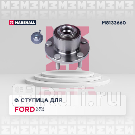 Ступица ford focus ii 04-, c-max 03- передняя в сборе (c abs) marshall MARSHALL M8133660  для Разные, MARSHALL, M8133660