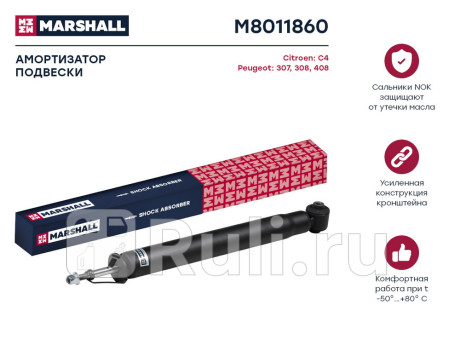 M8011860 - Амортизатор подвески задний (1 шт.) (MARSHALL) Peugeot 408 (2012-2021) для Peugeot 408 (2012-2021), MARSHALL, M8011860