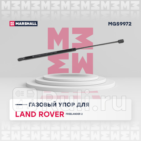 Амортизатор крышки багажника land rover freelander 2 07- marshall MARSHALL MGS9972  для Разные, MARSHALL, MGS9972