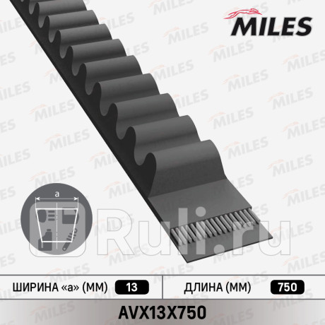 Ремень клиновой 13x750 avx13x750 MILES AVX13X750  для Разные, MILES, AVX13X750