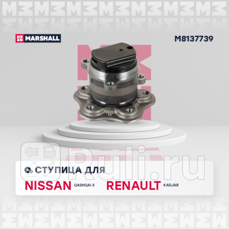 Ступица nissan qashqai (j11) 13- задняя (+abs) marshall MARSHALL M8137739  для Разные, MARSHALL, M8137739