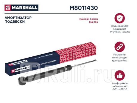 M8011430 - Амортизатор подвески задний (1 шт.) (MARSHALL) Hyundai Solaris 2 (2017-2020) для Hyundai Solaris 2 (2017-2020), MARSHALL, M8011430