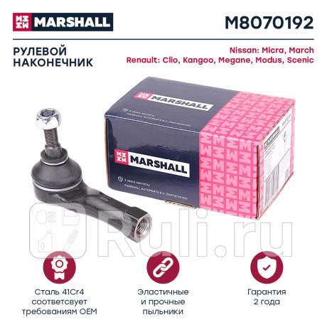 Наконечник рулевой nissan micra/march (k12) 03-07, renault megan 96-, kangoo 97-10 marshall правый MARSHALL M8070192  для Разные, MARSHALL, M8070192