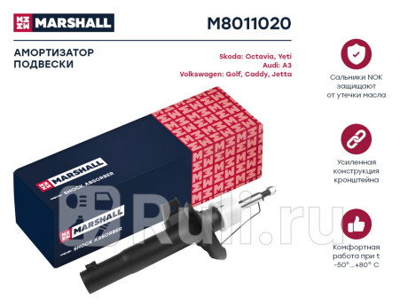 M8011020 - Амортизатор подвески передний (1 шт.) (MARSHALL) Volkswagen Golf 6 (2008-2012) для Volkswagen Golf 6 (2008-2012), MARSHALL, M8011020