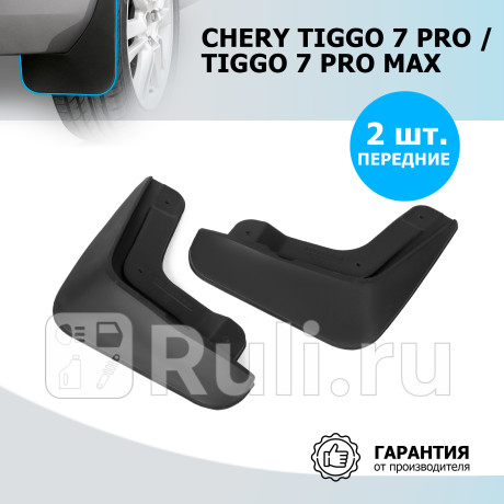 20908001 - Брызговики передние (комплект) (RIVAL) Chery Tiggo 7 Pro (2020-2021) для Chery Tiggo 7 Pro (2020-2021), RIVAL, 20908001