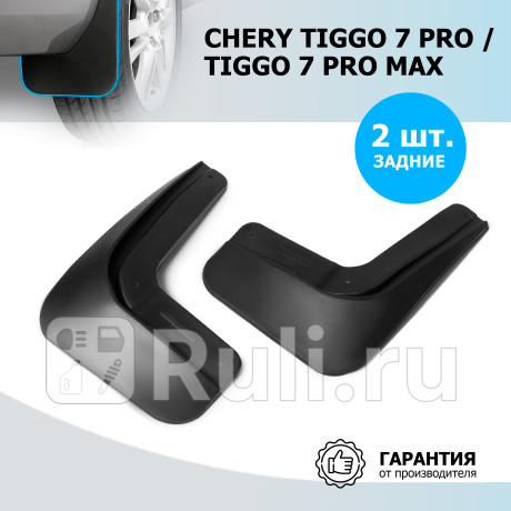 20908002 - Брызговики задние (комплект) (RIVAL) Chery Tiggo 7 Pro (2020-2021) для Chery Tiggo 7 Pro (2020-2021), RIVAL, 20908002