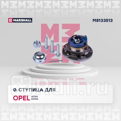 Ступица opel astra g 98-05, zafira 99-05 передняя 5 отв. (+abs) marshall MARSHALL M8133513  для Разные, MARSHALL, M8133513