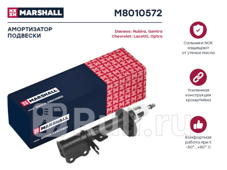 M8010572 - Амортизатор подвески задний правый (MARSHALL) Chevrolet Lacetti хэтчбек (2004-2013) для Chevrolet Lacetti (2004-2013) хэтчбек, MARSHALL, M8010572