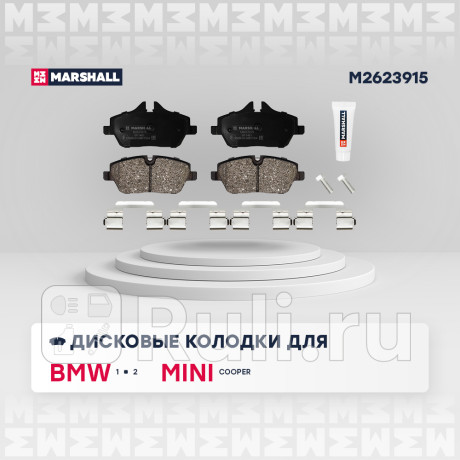 Колодки тормозные bmw 1 (e81, e87) 04-, 2 (f45) 14-, mini cooper 06- передние marshall MARSHALL M2623915  для Разные, MARSHALL, M2623915