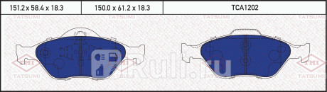 Колодки тормозные дисковые передние ford fiesta fusion 01- TATSUMI TCA1202  для Разные, TATSUMI, TCA1202