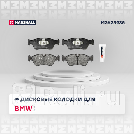 Колодки тормозные bmw 1 (e81, e87) 04-, 3 (e90, e91) 04- передние marshall MARSHALL M2623935  для Разные, MARSHALL, M2623935