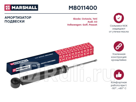 M8011400 - Амортизатор подвески задний (1 шт.) (MARSHALL) Skoda Yeti (2009-2014) для Skoda Yeti (2009-2014), MARSHALL, M8011400