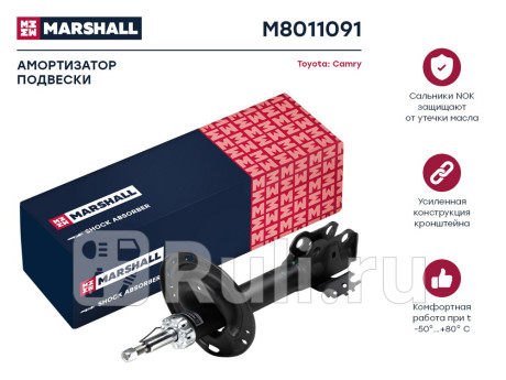 M8011091 - Амортизатор подвески передний левый (MARSHALL) Toyota Camry V55 (2014-2018) для Toyota Camry V55 (2014-2018), MARSHALL, M8011091