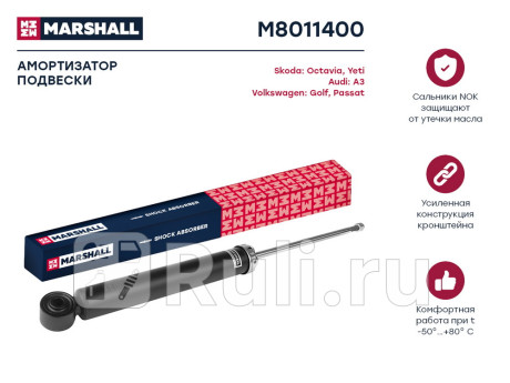 M8011400 - Амортизатор подвески задний (1 шт.) (MARSHALL) Volkswagen Golf 6 (2008-2012) для Volkswagen Golf 6 (2008-2012), MARSHALL, M8011400