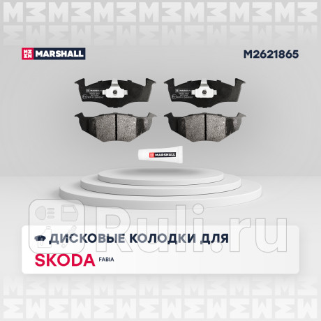 Колодки тормозные skoda fabia i, ii 99-, vw fox 05-, lupo 98- передние дисковые marshall MARSHALL M2621865  для Разные, MARSHALL, M2621865