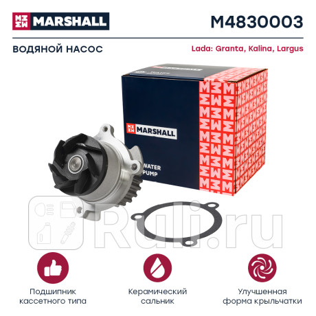 Помпа ваз 2190 marshall MARSHALL M4830003  для Разные, MARSHALL, M4830003