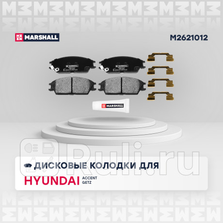 Колодки тормозные hyundai accent (тагаз), getz 02- передние marshall MARSHALL M2621012  для Разные, MARSHALL, M2621012