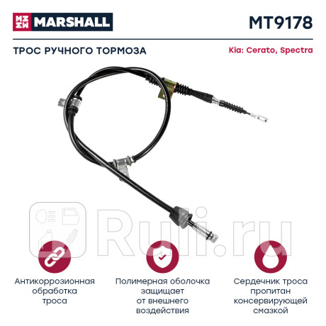 Трос ручного тормоза kia cerato i 04-, spectra i 04- marshall MARSHALL MT9178  для Разные, MARSHALL, MT9178