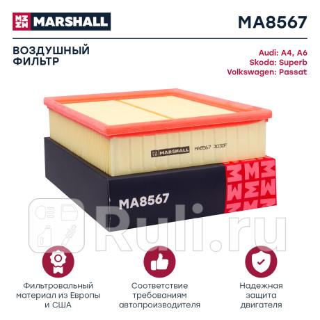 Фильтр воздушный vag a4 (b5) 95-, a6 (c5) 97-, superb i 01-, passat (3b) 96- marshall MARSHALL MA8567  для Разные, MARSHALL, MA8567