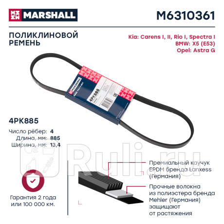 Ремень поликлиновой 4pk885 marshall kia carens i, ii 99-, kia rio i 00-, kia spectra i 00- MARSHALL M6310361  для Разные, MARSHALL, M6310361