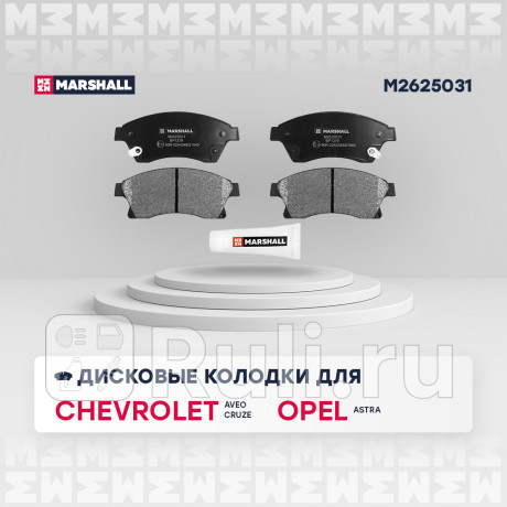 Колодки тормозные chevrolet cruze 09-, aveo (t300) 11-, opel astra j 09- 15'' передние marshall MARSHALL M2625031  для Разные, MARSHALL, M2625031