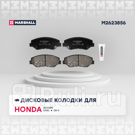 Колодки тормозные honda accord 06-, cr-v (rd) 01-06, element 03-11, stepwgn 09-15 передние marshall MARSHALL M2623856  для Разные, MARSHALL, M2623856