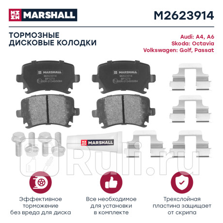 Колодки тормозные vag golf v 06-, passat 05-, jetta 06-, octavia 04-, a3, a4, a6 03- задние marshall MARSHALL M2623914  для Разные, MARSHALL, M2623914