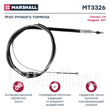 Трос ручного тормоза citroen c4 04-, peugeot 307 02- marshall MARSHALL MT3326  для Разные, MARSHALL, MT3326